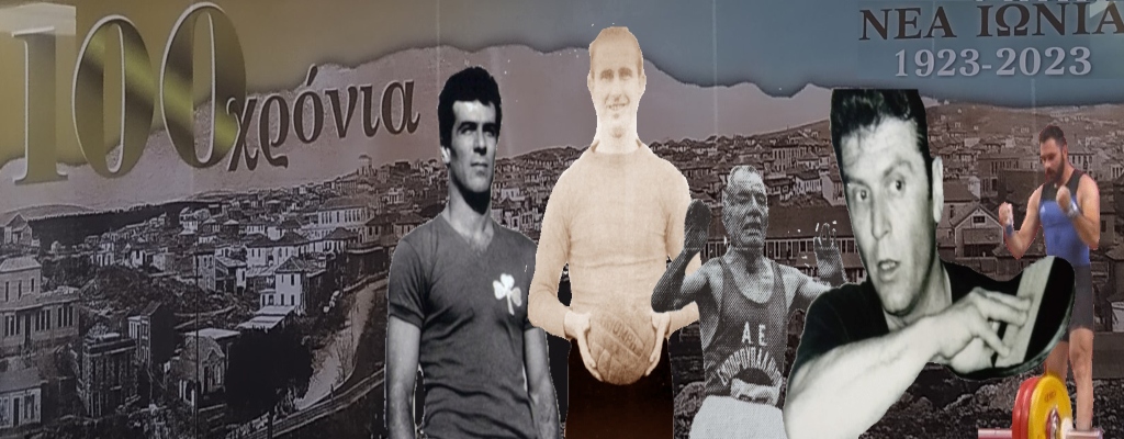 Ένας αιώνας αθλητισμού στη Νέα Ιωνία (B΄ μέρος): Οι μεγάλες μορφές