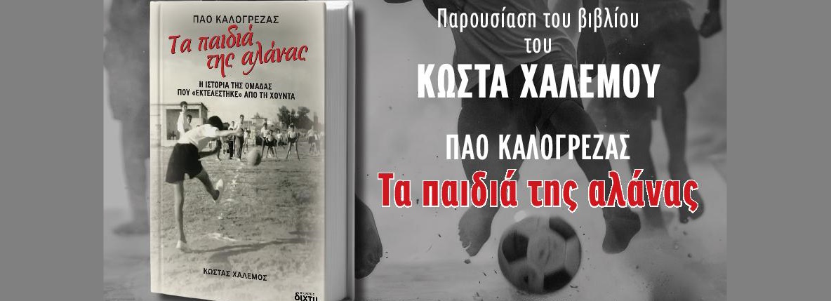 Προδημοσίευση βιβλίου*: Τα παιδιά της αλάνας